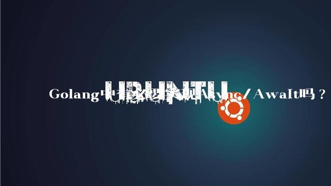 Golang中有必要实现Async/Await吗?