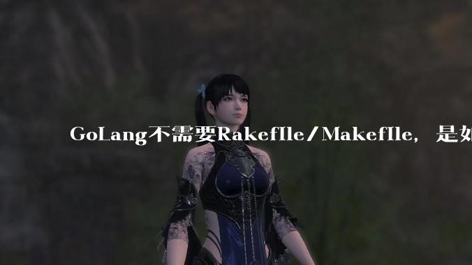 GoLang不需要Rakefile/Makefile，是如何实现交叉编译的？如在X86上生成MIPS的可执行。