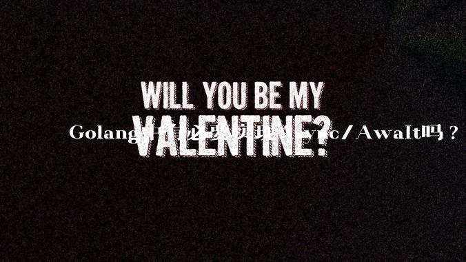 Golang中有必要实现Async/Await吗?