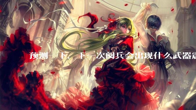 预测一下，下一次阅兵会出现什么武器震惊世界？