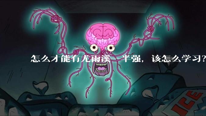 怎么才能有尤雨溪一半强，该怎么学习？