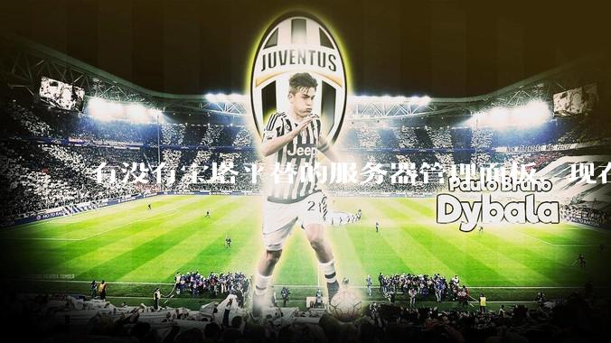 有没有宝塔平替的服务器管理面板，现在宝塔越来越贵了，也太臃肿了？