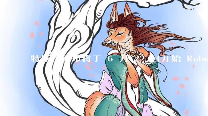 特斯拉宣布将于 6 月 22 日开始 Robotaxi 公开试运营，这将对自动驾驶行业带来哪些影响？