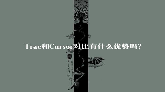 Trae和Cursor对比有什么优势吗？