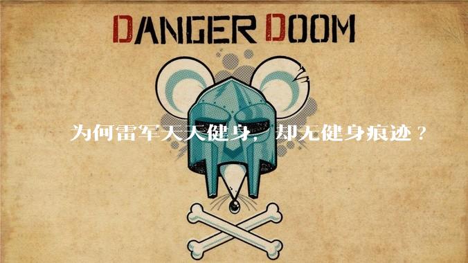 为何雷军天天健身，却无健身痕迹?