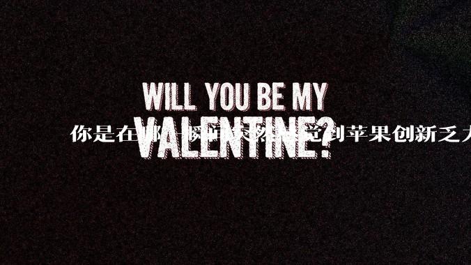 你是在哪一瞬间突然感觉到苹果创新乏力的？