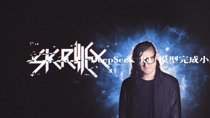 5 月 28 日 DeepSeek R1 模型完成小版本试升级并开源，具体有哪些提升？使用体验如何？