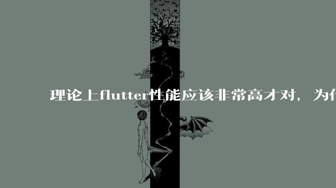 理论上flutter性能应该非常高才对，为什么好些flutter应用性能一般？