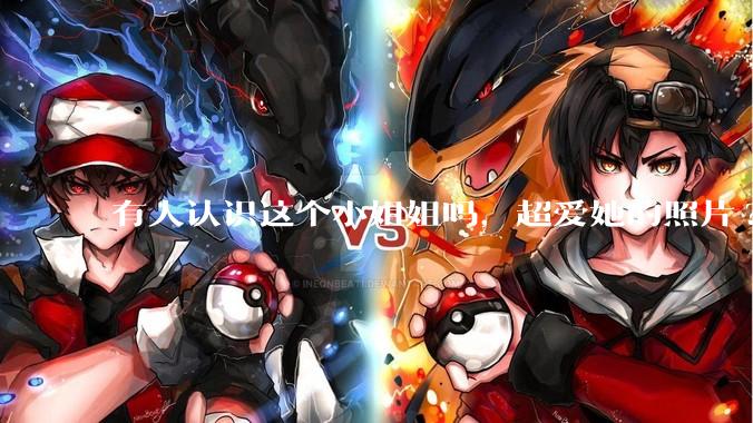 有人认识这个小姐姐吗，超爱她的照片?