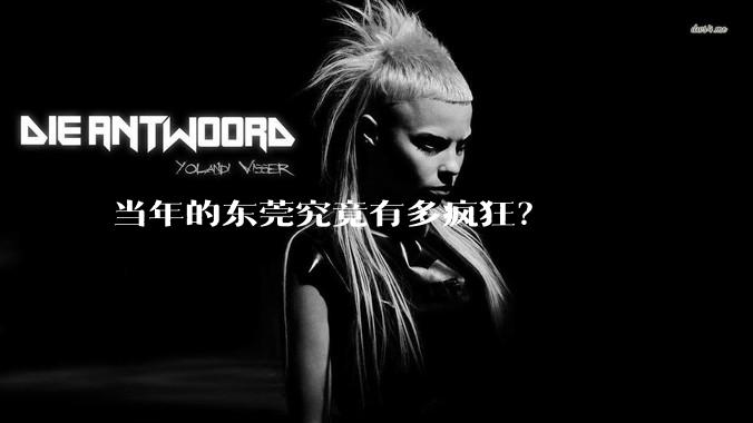 当年的东莞究竟有多疯狂？