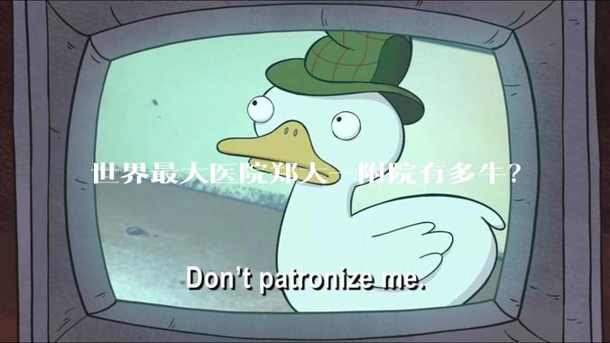 世界最大医院郑大一附院有多牛？