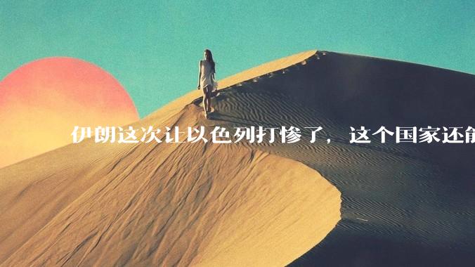 伊朗这次让以色列打惨了，这个国家还能挺过来吗？