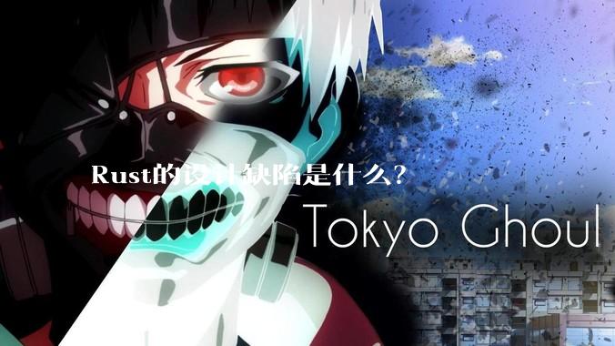 Rust的设计缺陷是什么？