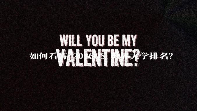 如何看待 2026QS 世界大学排名？