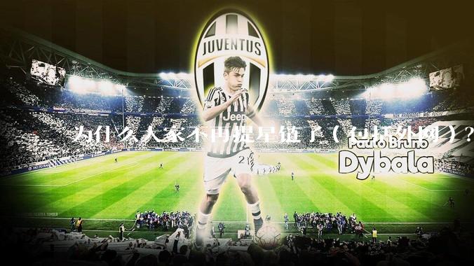 为什么大家不再提星链了（包括外网）？