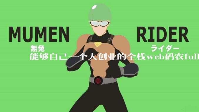 能够自己一个人创业的全栈web码农fullstack developer要会哪些技术？