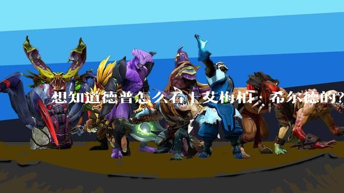 想知道德普怎么看上艾梅柏·希尔德的？