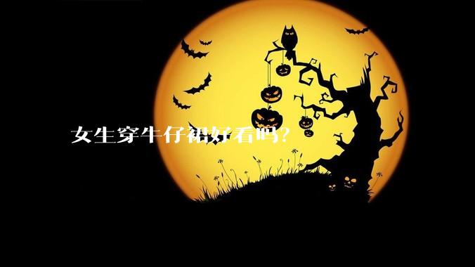 女生穿牛仔裙好看吗？