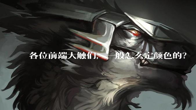 各位前端大触们，一般怎么定颜色的？