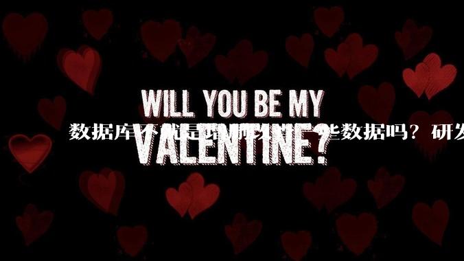 数据库不就是增删改查一些数据吗？研发一个数据库到底难在哪了？