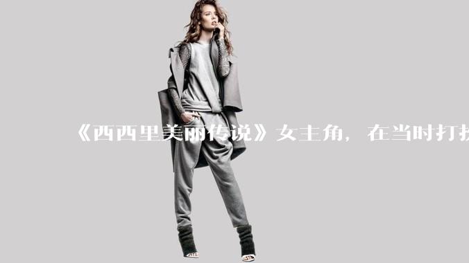 《西西里美丽传说》女主角，在当时打扮这么高调，不觉得带给自己很多不便吗？如何理解她的心态？