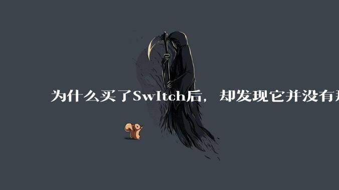 为什么买了Switch后，却发现它并没有那么好玩？