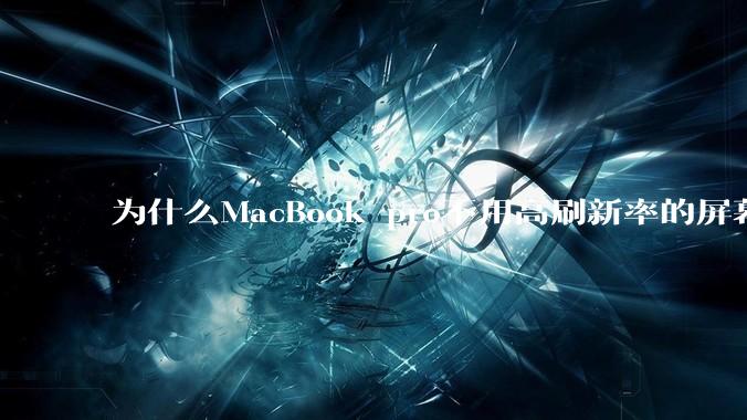 为什么MacBook pro不用高刷新率的屏幕？