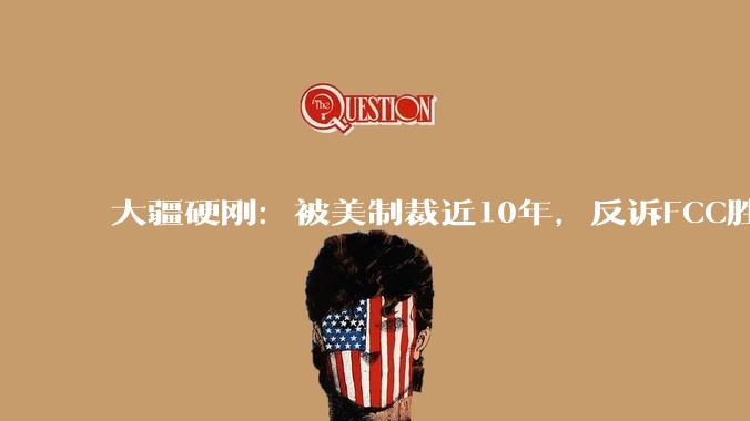 大疆硬刚：被美制裁近10年，反诉FCC胜算大吗？_美国_企业_Textron