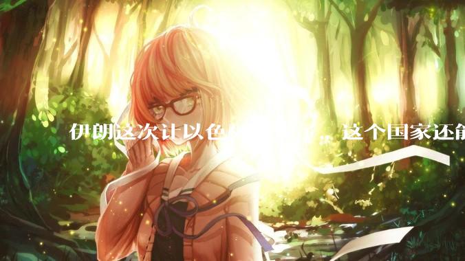 伊朗这次让以色列打惨了，这个国家还能挺过来吗？