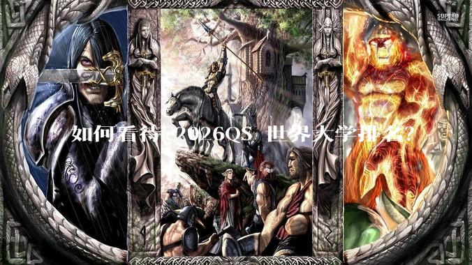 如何看待 2026QS 世界大学排名？