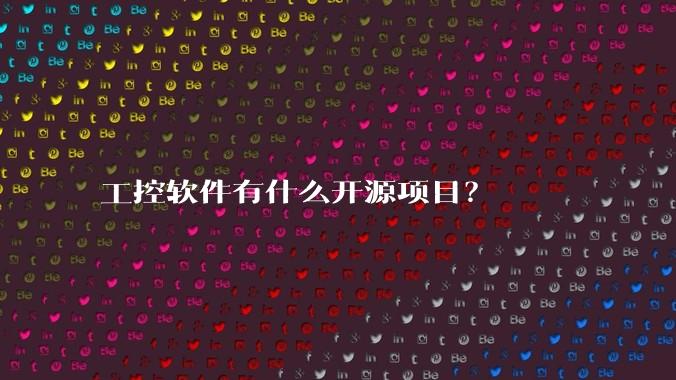 工控软件有什么开源项目？