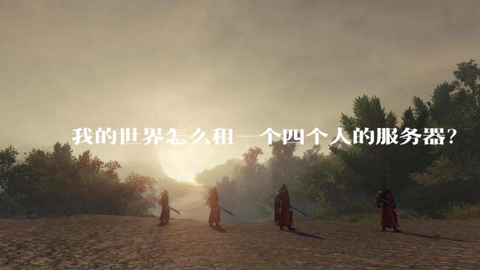 我的世界怎么租一个四个人的服务器？