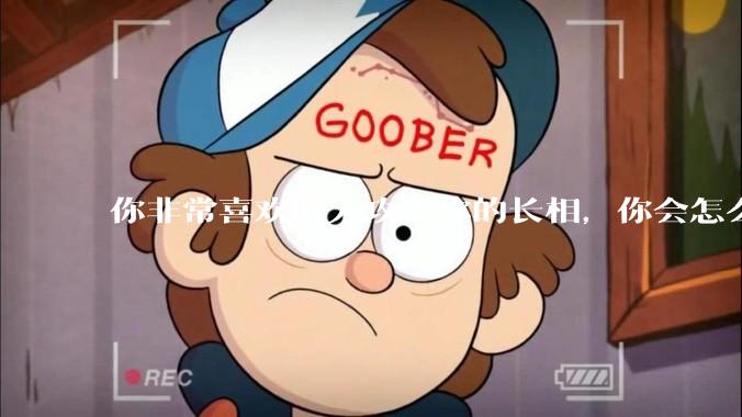 你非常喜欢的人攻击你的长相，你会怎么办？