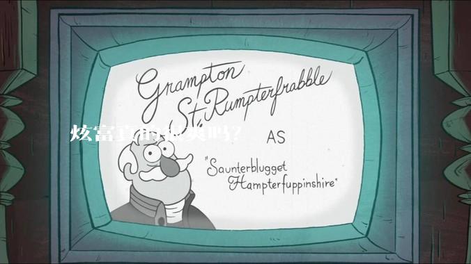 炫富真的很爽吗？