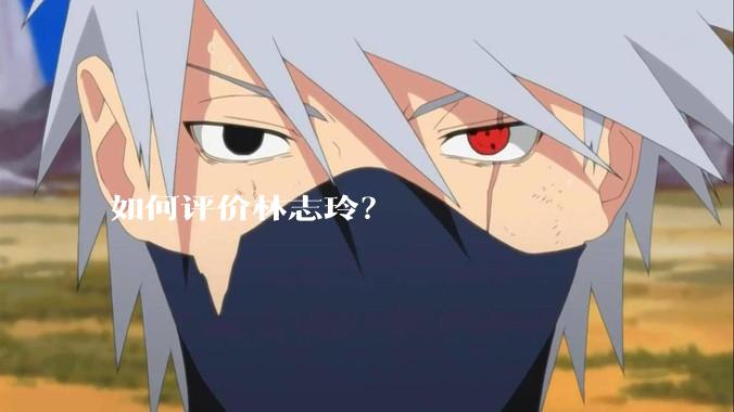 如何评价林志玲？