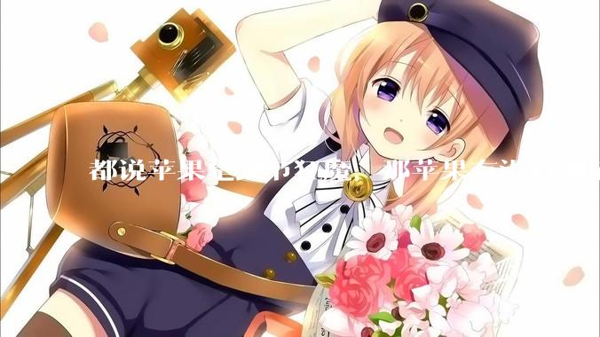 都说苹果是细节狂魔，那苹果有没有细节其实做的很差的点？