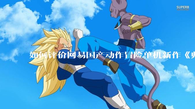 如何评价网易国产动作冒险单机新作《归唐》首支预告片？