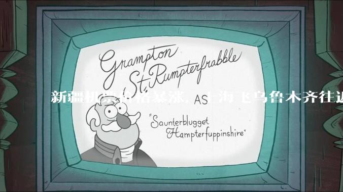 新疆机票价格暴涨，上海飞乌鲁木齐往返超 6000 元，为什么旅游旺季还没到价格就飞涨？新疆旅游有多火？