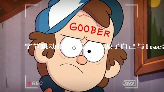 字节跳动技术副总裁开源了自己与Trae合作的首个项目，如何评价目前AI开发的水平？