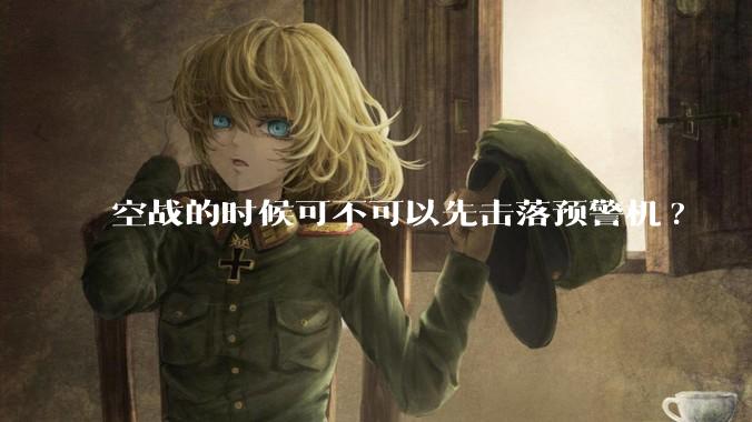 空战的时候可不可以先击落预警机?