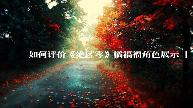 如何评价《绝区零》橘福福角色展示 | 绝世豪虎？