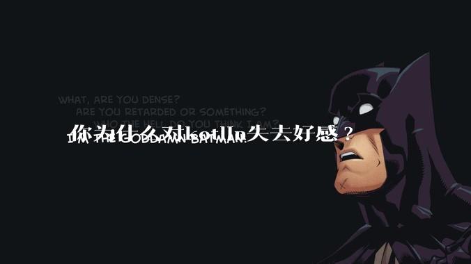 你为什么对kotlin失去好感?