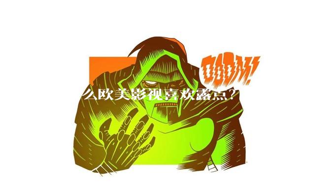 为什么欧美影视喜欢露点？