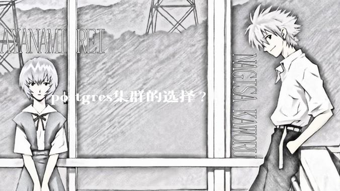 postgres集群的选择?