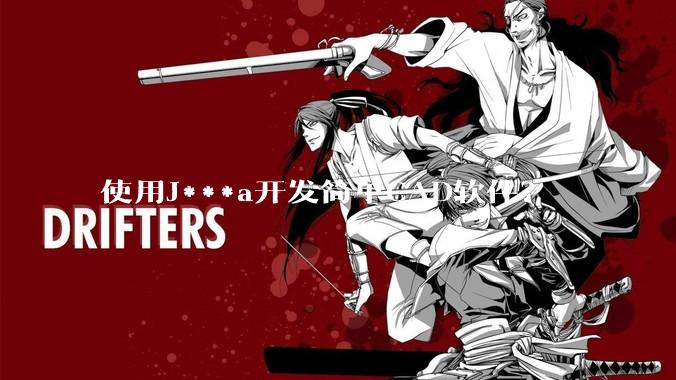 使用J***a开发简单CAD软件？