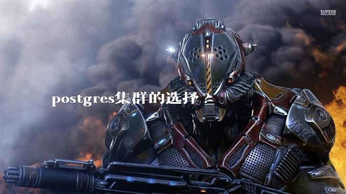 postgres集群的选择?