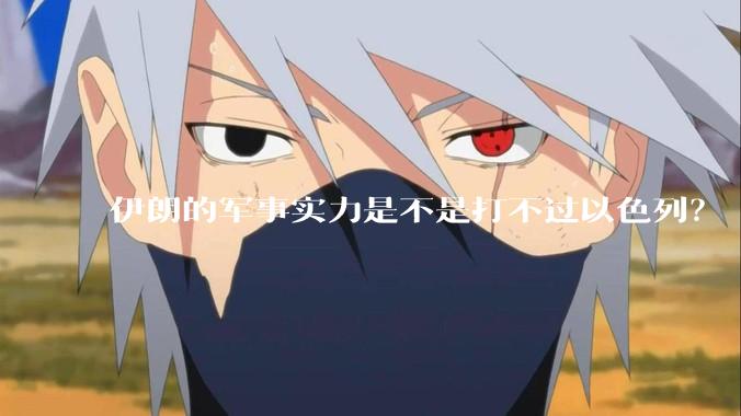 伊朗的军事实力是不是打不过以色列？