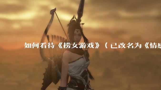 如何看待《捞女游戏》（已改名为《情感反诈模拟器》）定档 6 月 19 日？