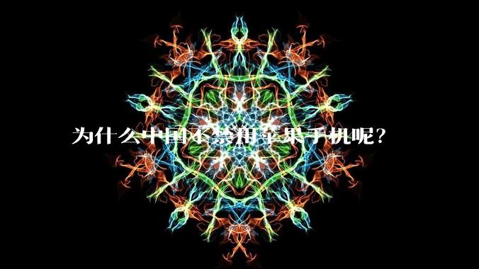 为什么中国不禁用苹果手机呢？