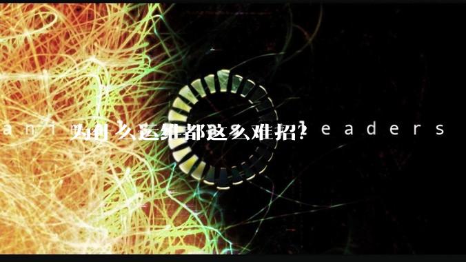 为什么运维都这么难招？